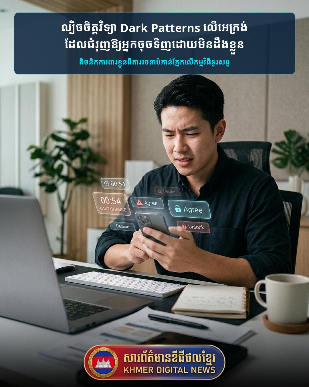 ល្បិចចិត្តវិទ្យាលាក់កំបាំងលើកម្មវិធីទូរស័ព្ទ (Dark Patterns) ដែលធ្វើឱ្យយើងចុចទិញទំនិញ និងចំណាយលុយដោយមិនដឹងខ្លួន