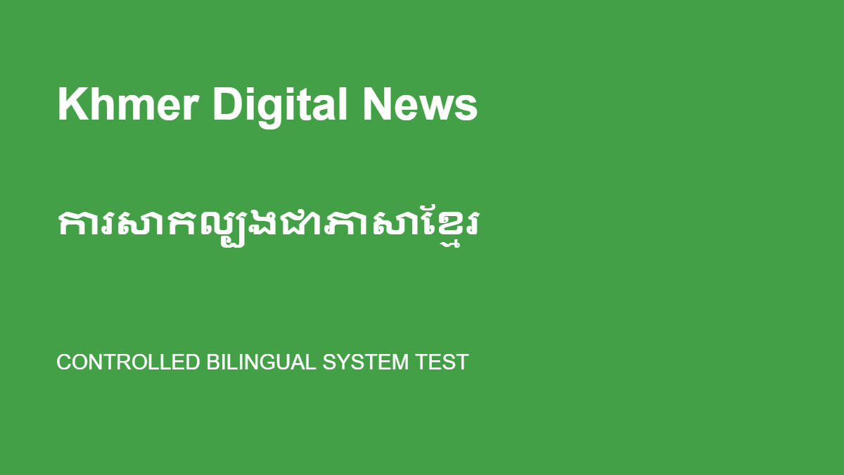 សាកល្បងការផ្សព្វផ្សាយពីរភាសា — Khmer Digital News