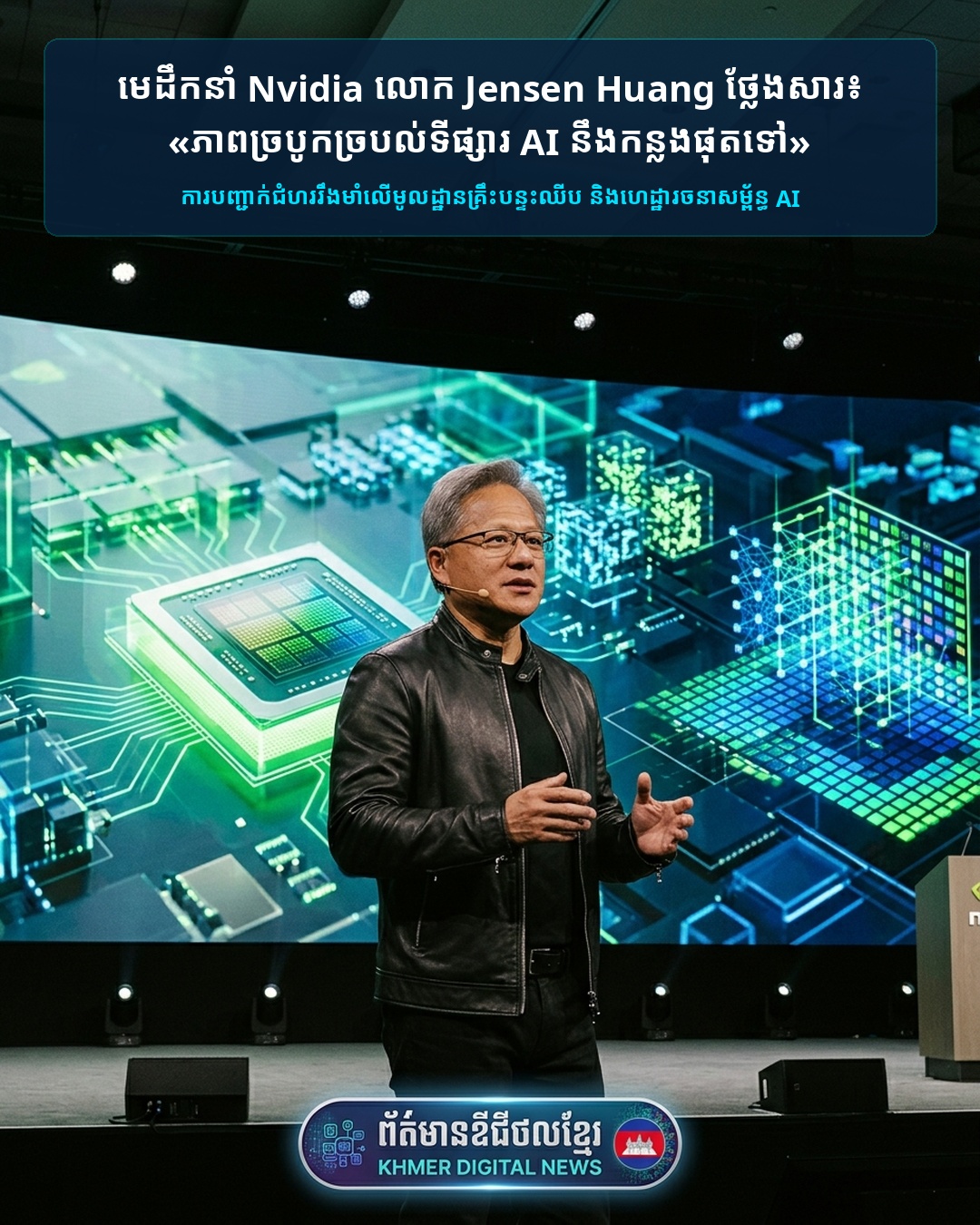 មេដឹកនាំ Nvidia លោក Jensen Huang ប្រាប់ទៅកាន់ទីផ្សារពិភពលោកថា «ភាពច្របូកច្របល់លើភាគហ៊ុន AI នឹងកន្លងផុតទៅ»
