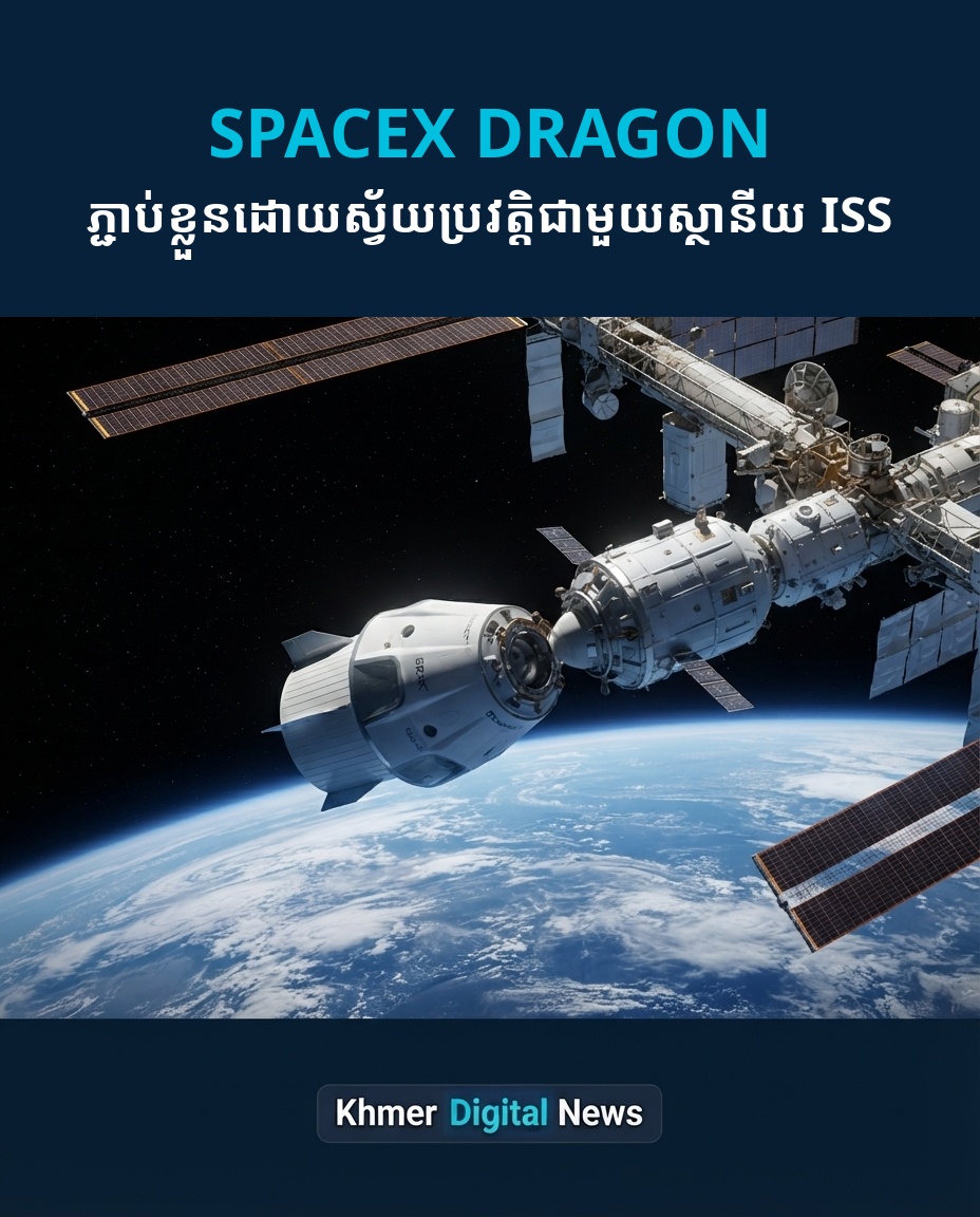 យានអវកាស SpaceX Dragon ភ្ជាប់ខ្លួនដោយស្វ័យប្រវត្តិជាមួយស្ថានីយអវកាសអន្តរជាតិ ISS ក្នុងបេសកកម្មទី៣៥