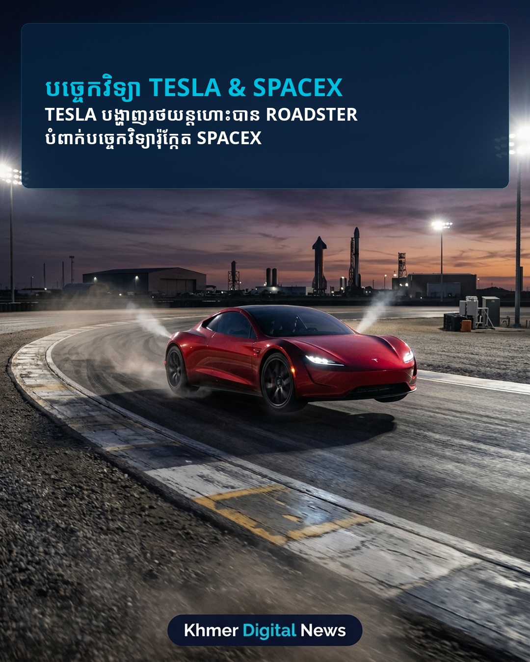 Tesla បង្ហាញរថយន្តហោះបាន Roadster បំពាក់បច្ចេកវិទ្យារ៉ុក្កែត SpaceX | Khmer Digital News