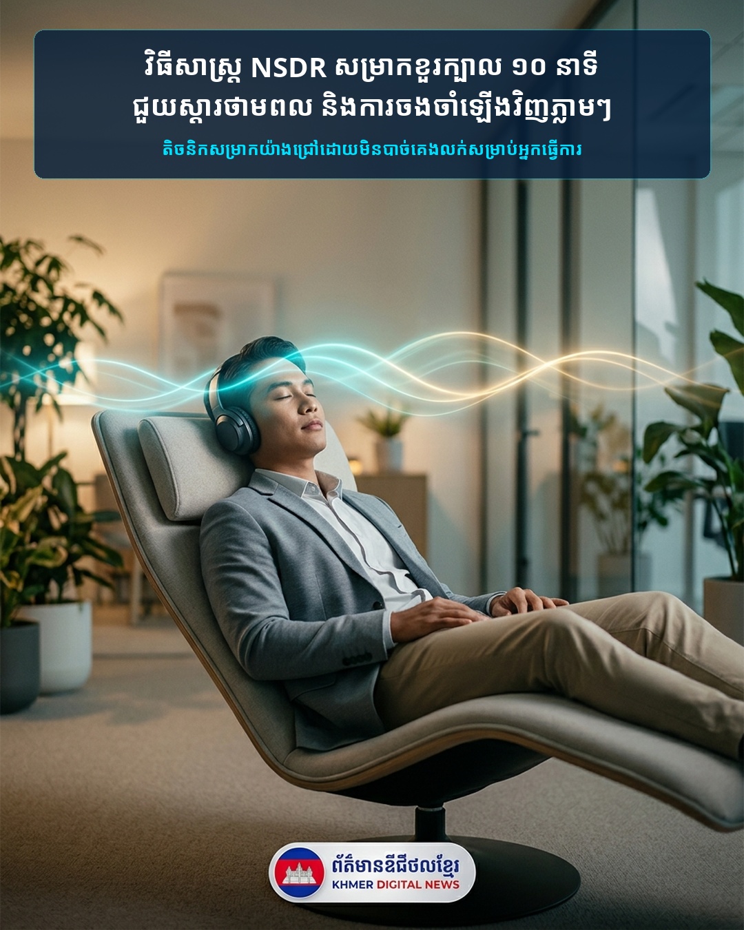 វិធីសម្រាកខួរក្បាល ១០ នាទី (NSDR) ជំនួសការគេងថ្ងៃត្រង់ ដើម្បីឱ្យខួរក្បាលស្វាហាប់ និងផ្ដោតអារម្មណ៍បានពេញមួយថ្ងៃ