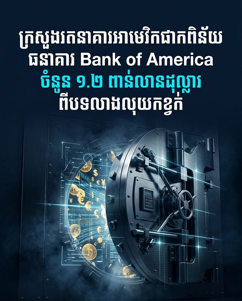 ក្រសួងរតនាគារអាមេរិកផាកពិន័យធនាគារ Bank of America ចំនួន ១.២ ពាន់លានដុល្លារពីបទលាងលុយកខ្វក់