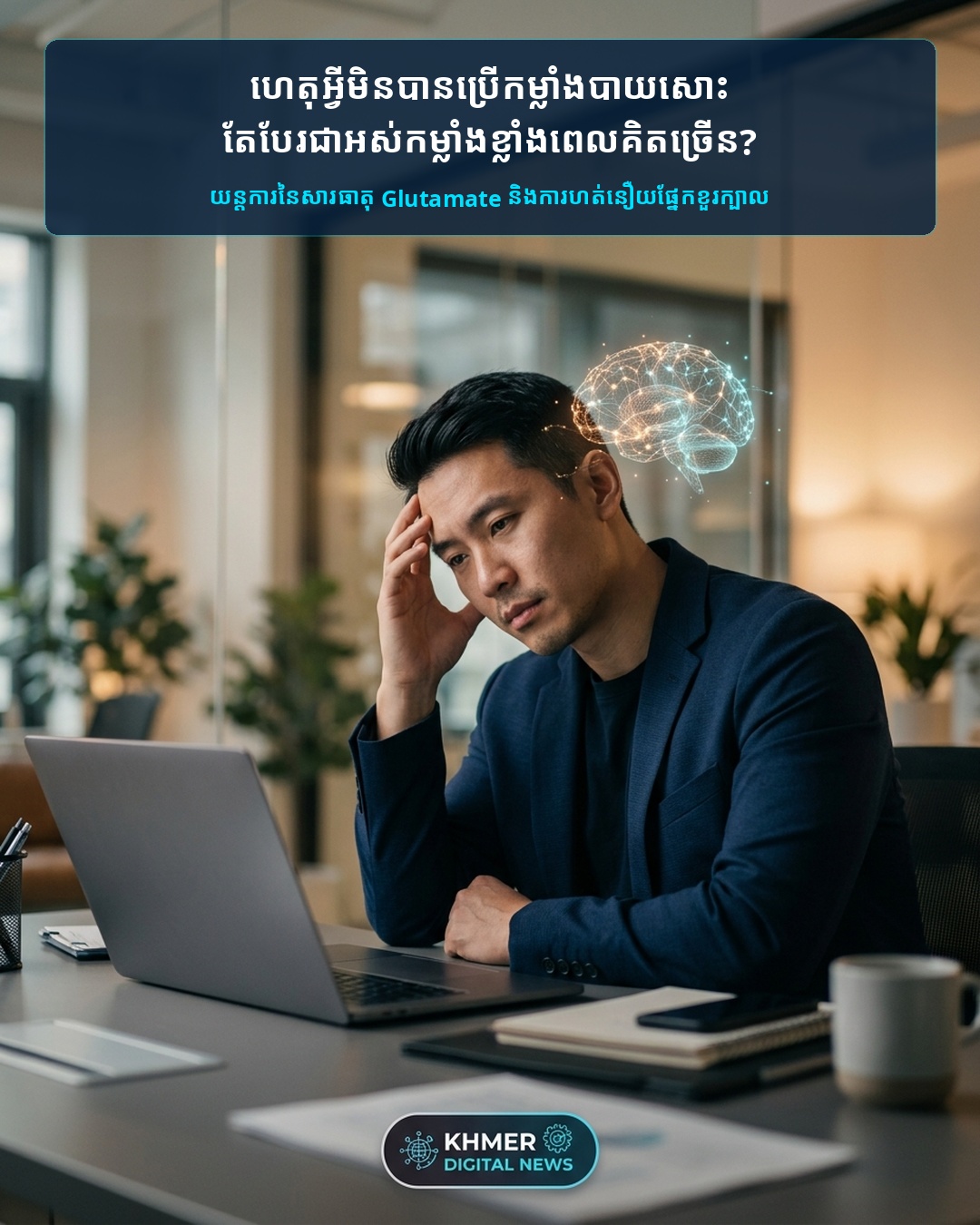 ហេតុអ្វីបានជាសម័យនេះយើងអត់សូវធ្វើការធ្ងន់ តែបែរជាហត់ខួរក្បាល និងភ្លេចភ្លាំងច្រើនជាងមុន?