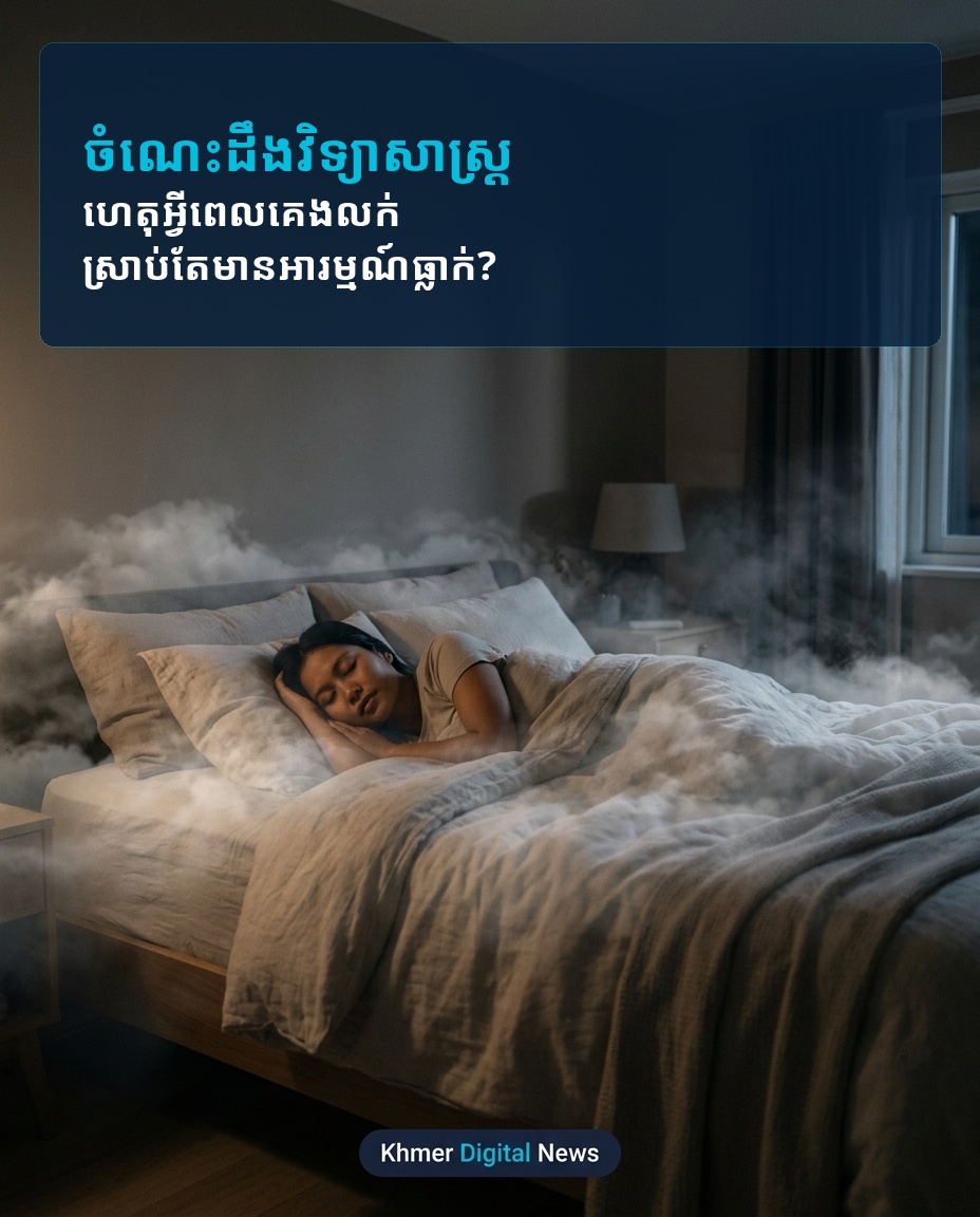 ហេតុអ្វីបានជាពេលគេងលក់ ស្រាប់តែមានអារម្មណ៍ដូចធ្លាក់ពីលើទីខ្ពស់ ឬកន្ត្រាក់ជើងភ្ញាក់?